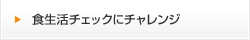 食生活チェックにチャレンジ