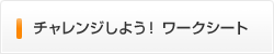 チャレンジしよう！ ワークシート