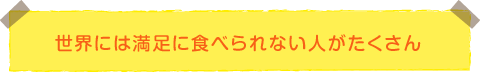 世界には満足に食べられない人がたくさん