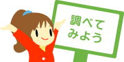 調べてみよう