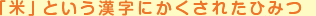 「米」という漢字にかくされたひみつ