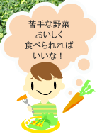 苦手な野菜おいしく食べられればいいな!