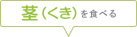 茎(くき)を食べる