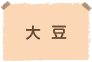 大豆