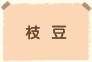 枝豆