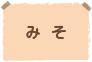 み そ
