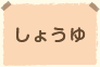 しょうゆ