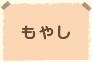 もやし