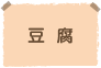 豆腐