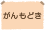 がんもどき