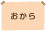 おから