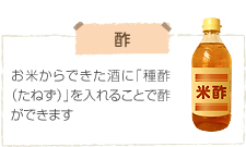 酢　お米からできた酒に「種酢（たねず）」を入れることで酢ができます