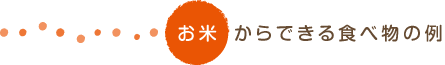 お米からできる食べ物の例