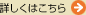 詳しくはこちら
