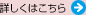 詳しくはこちら