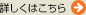 詳しくはこちら