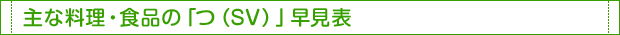 主な料理・食品の「つ（SV）」早見表