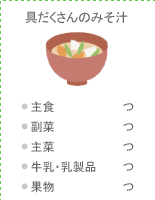 具だくさんのみそ汁：●主食 つ ●副菜 つ ●主菜 つ ●牛乳・乳製品 つ ●果物 