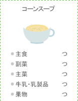コーンスープ：●主食 つ ●副菜 つ ●主菜 つ ●牛乳・乳製品 つ ●果物 
