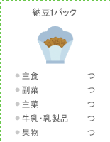 納豆1パック：●主食 つ ●副菜 つ ●主菜 つ ●牛乳・乳製品 つ ●果物 