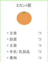 ミカン1個：●主食 つ ●副菜 つ ●主菜 つ ●牛乳・乳製品 つ ●果物 