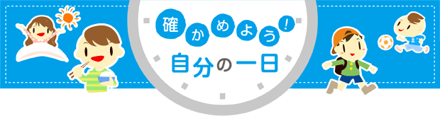確かめよう！自分の一日