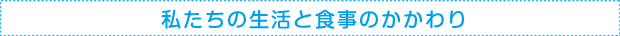私たちの生活と食事のかかわり