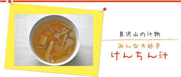 具沢山の汁物：みんな大好きけんちん汁