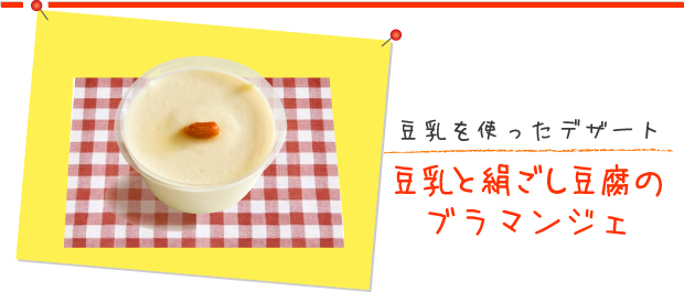 豆乳を使ったデザート：豆乳と絹ごし豆腐のブラマンジェ