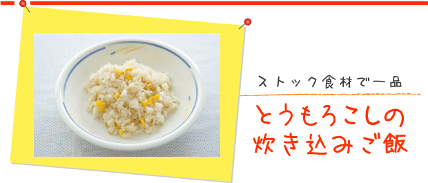 ストック食材で一品：とうもろこしの炊き込みご飯