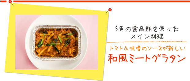 3色の食品群を使ったメイン料理：トマト＆味噌のソースが新しい和風ミートグラタン