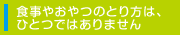 食事やおやつのとり方は、ひとつではありません