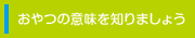 おやつの意味を知りましょう