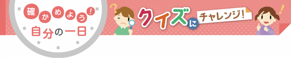 クイズにチャレンジ！