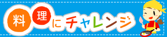 料理にチャレンジ