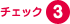 チェック3
