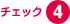 チェック4