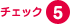 チェック5