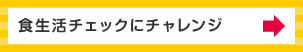 食生活チェックにチャレンジ