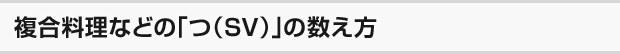 複合料理などの「つ（SV）」の数え方