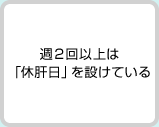 週2回以上は「休肝日」を設けている
