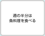 週の半分は魚料理を食べる