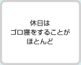 休日はゴロ寝をすることがほとんど
