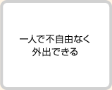 一人で不自由なく外出できる