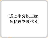 週の半分以上は魚料理を食べる