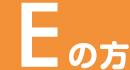 Eの方