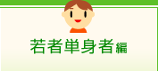 若者単身者編