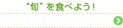 “旬”を食べよう！