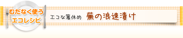 むだなく使うエコレシピ：エコな箸休め 蕪の浪速漬け