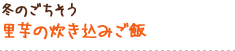 冬のごちそう 里芋の炊き込みご飯